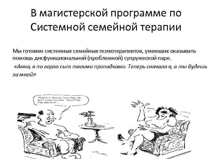 В магистерской программе по Системной семейной терапии Мы готовим системных семейных психотерапевтов, умеющих оказывать