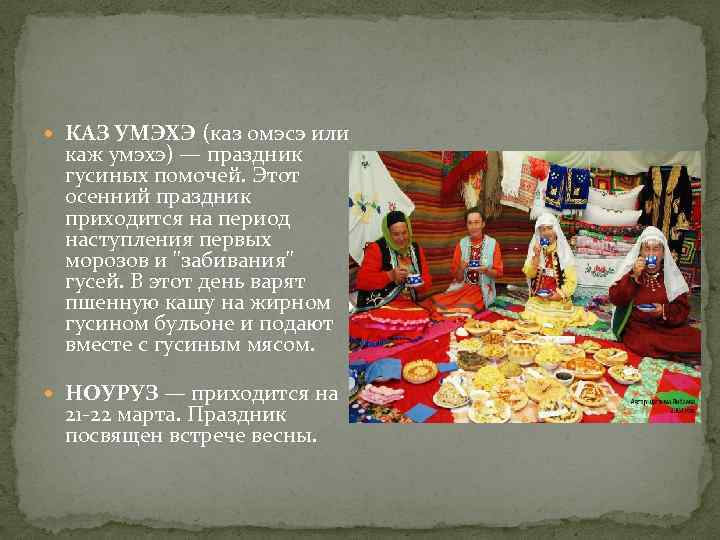  КАЗ УМЭХЭ (каз омэсэ или каж умэхэ) — праздник гусиных помочей. Этот осенний