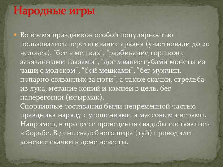 Народные игры Во время праздников особой популярностью пользовались перетягивание аркана (участвовали до 20 человек),