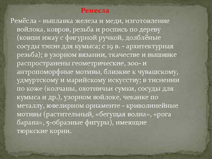 Ремесла Ремёсла - выплавка железа и меди, изготовление войлока, ковров, резьба и роспись по