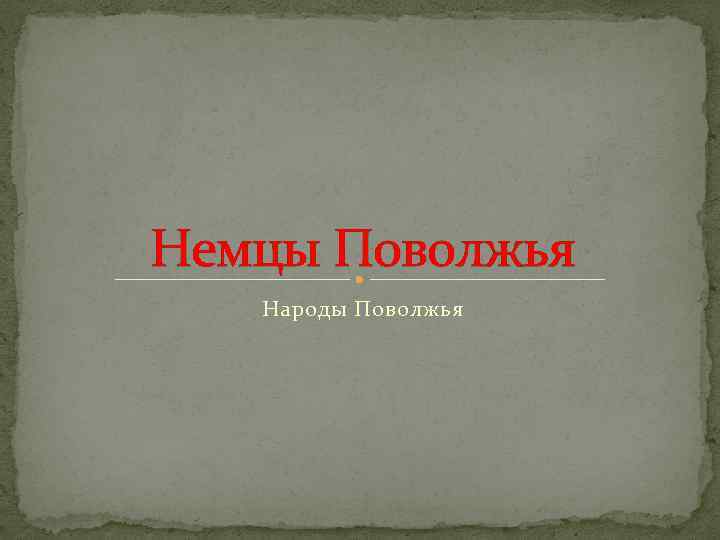 Немцы Поволжья Народы Поволжья 