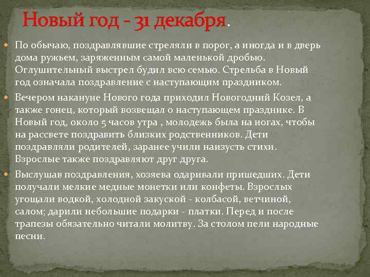 Новый год - 31 декабря. По обычаю, поздравлявшие стреляли в порог, а иногда и