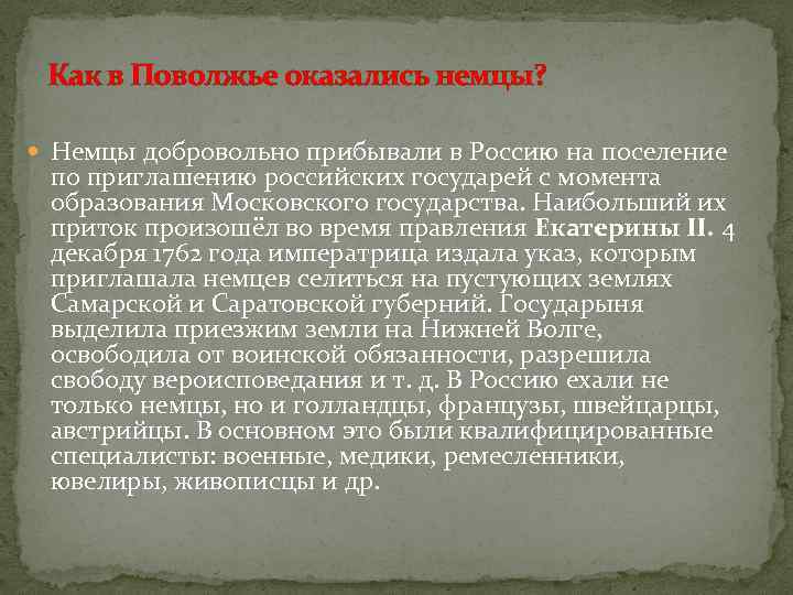 Как в Поволжье оказались немцы? Немцы добровольно прибывали в Россию на поселение по приглашению