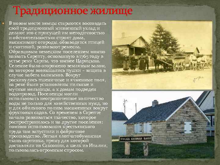 Традиционное жилище В новом месте немцы стараются воссоздать свой традиционный жизненный уклад и делают