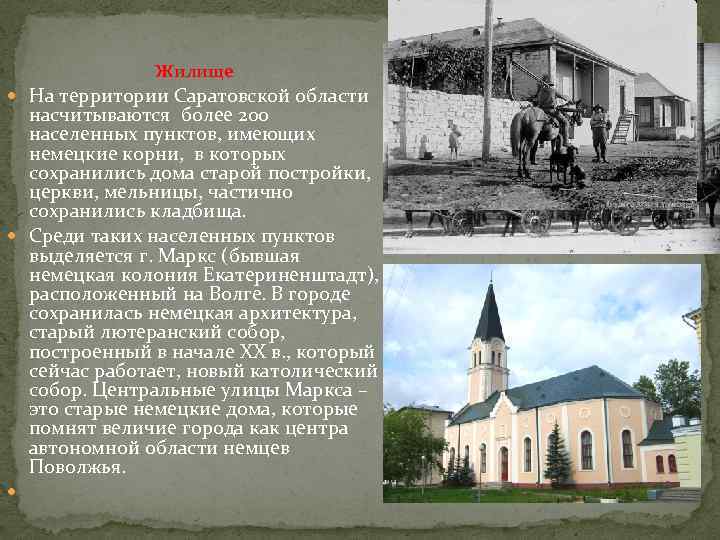 Жилище На территории Саратовской области насчитываются более 200 населенных пунктов, имеющих немецкие корни, в