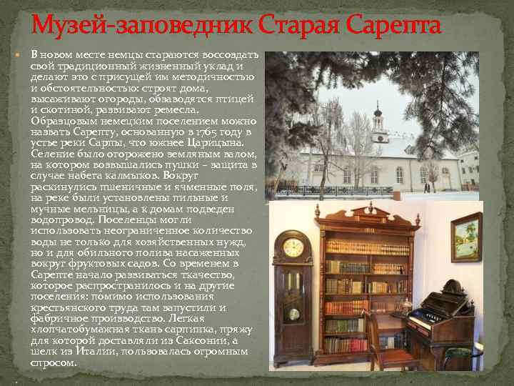 Музей-заповедник Старая Сарепта В новом месте немцы стараются воссоздать свой традиционный жизненный уклад и