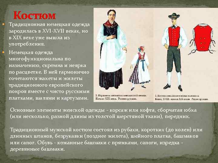 Костюм Традиционная немецкая одежда зародилась в XVI-XVII веках, но в XIX веке уже вышла