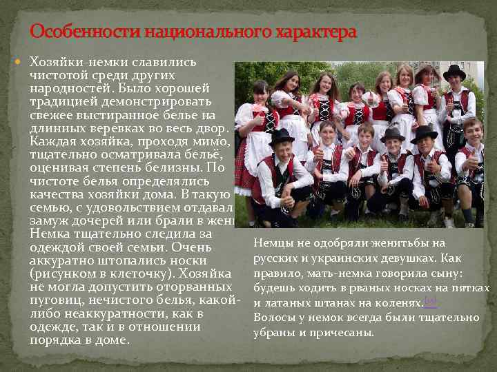 Особенности национального характера Хозяйки-немки славились чистотой среди других народностей. Было хорошей традицией демонстрировать свежее