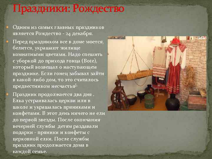 Праздники: Рождество Одним из самых главных праздников является Рождество - 24 декабря. Перед праздником