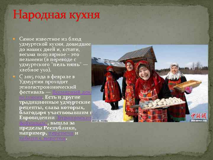 Народная кухня Самое известное из блюд удмуртской кухни, дошедшее до наших дней и, кстати,