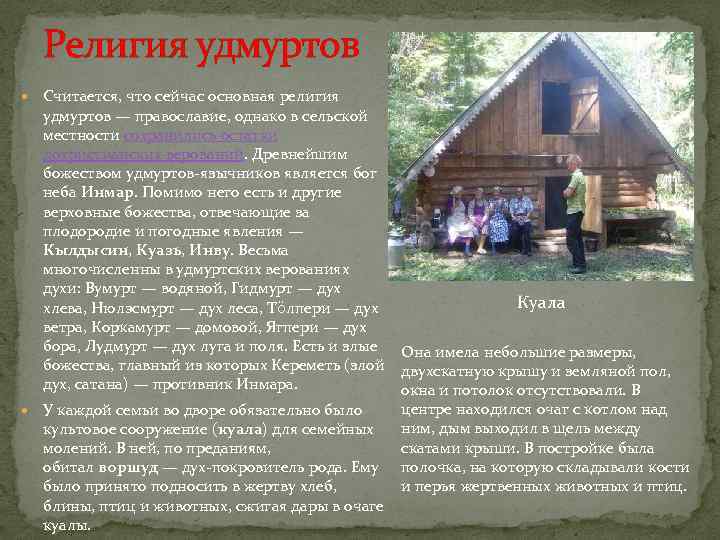 Религия удмуртов Считается, что сейчас основная религия удмуртов — православие, однако в сельской местности