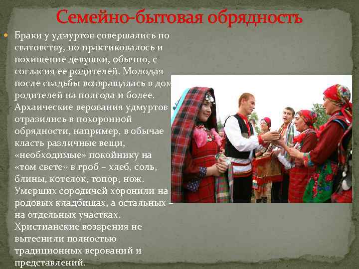 Семейно-бытовая обрядность Браки у удмуртов совершались по сватовству, но практиковалось и похищение девушки, обычно,
