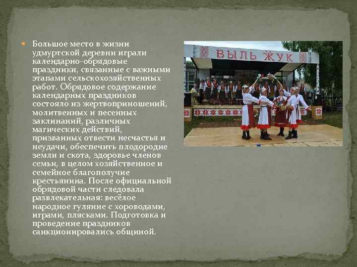  Большое место в жизни удмуртской деревни играли календарно-обрядовые праздники, связанные с важными этапами