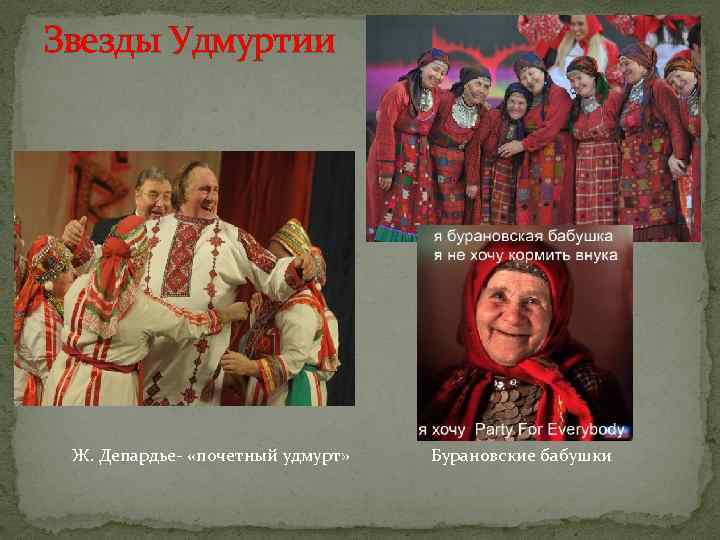 Звезды Удмуртии Ж. Депардье- «почетный удмурт» Бурановские бабушки 