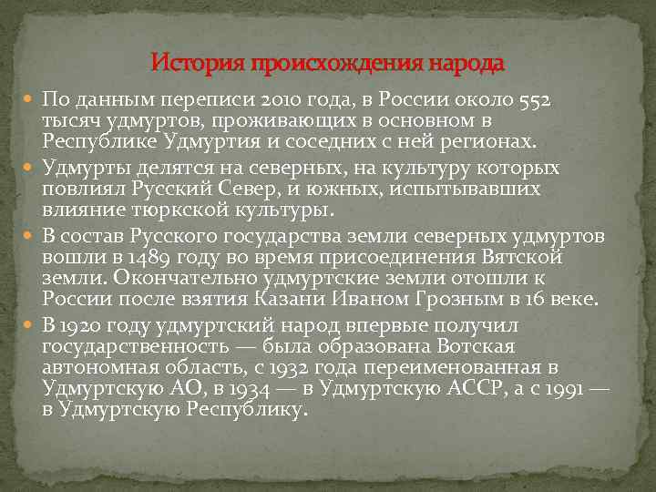 История происхождения народа По данным переписи 2010 года, в России около 552 тысяч удмуртов,