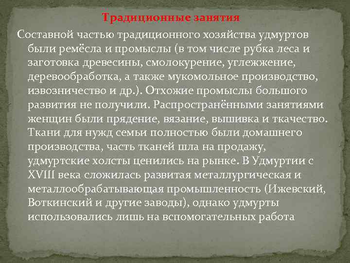 Традиционные занятия Составной частью традиционного хозяйства удмуртов были ремёсла и промыслы (в том числе
