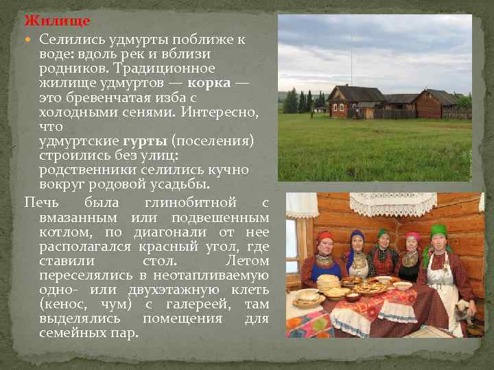 Жилище Селились удмурты поближе к воде: вдоль рек и вблизи родников. Традиционное жилище удмуртов