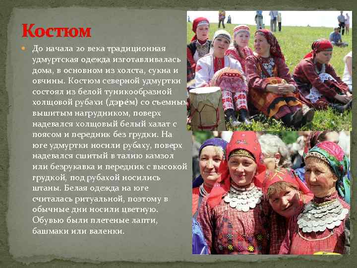 Костюм До начала 20 века традиционная удмуртская одежда изготавливалась дома, в основном из холста,