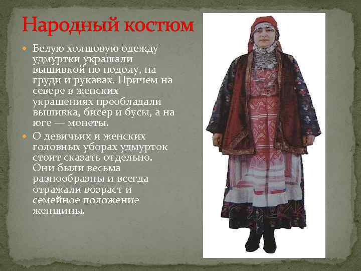 Народный костюм Белую холщовую одежду удмуртки украшали вышивкой по подолу, на груди и рукавах.