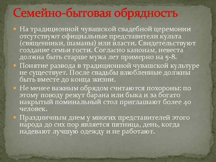 Семейно-бытовая обрядность На традиционной чувашской свадебной церемонии отсутствуют официальные представители культа (священники, шаманы) или