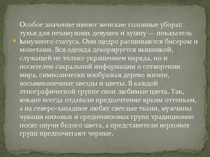 Особое значение имеют женские головные уборы: тухья для незамужних девушек и хушпу — показатель