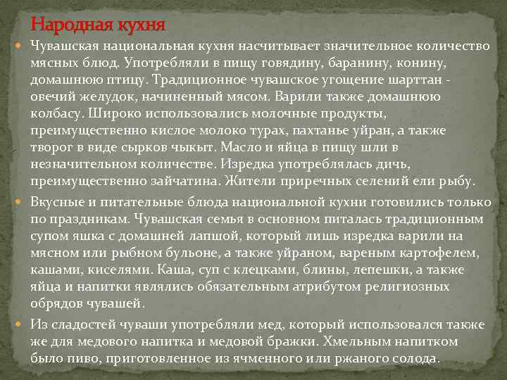 Народная кухня Чувашская национальная кухня насчитывает значительное количество мясных блюд. Употребляли в пищу говядину,