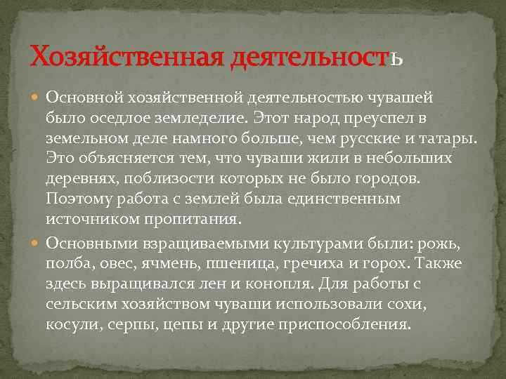 Хозяйственная деятельность Основной хозяйственной деятельностью чувашей было оседлое земледелие. Этот народ преуспел в земельном