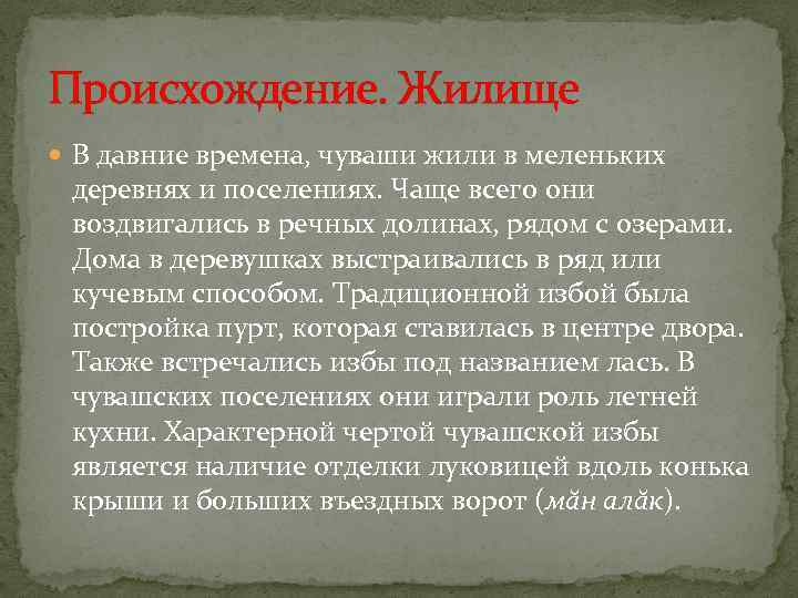 Происхождение. Жилище В давние времена, чуваши жили в меленьких деревнях и поселениях. Чаще всего