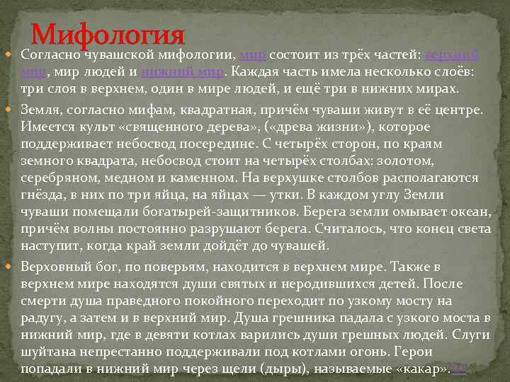 Мифология Согласно чувашской мифологии, мир состоит из трёх частей: верхний мир, мир людей и