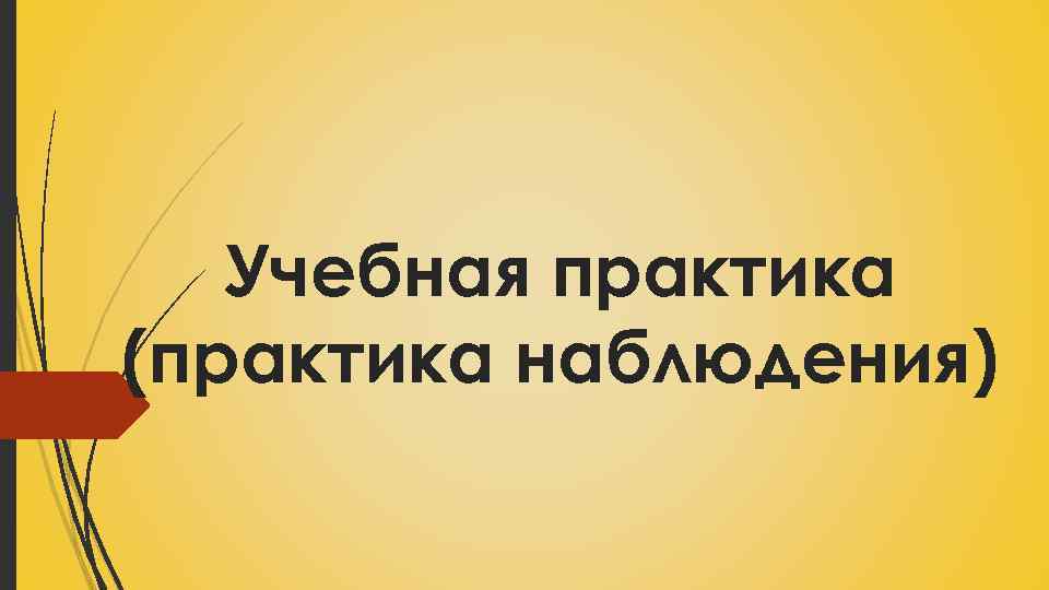 Учебная практика (практика наблюдения) 