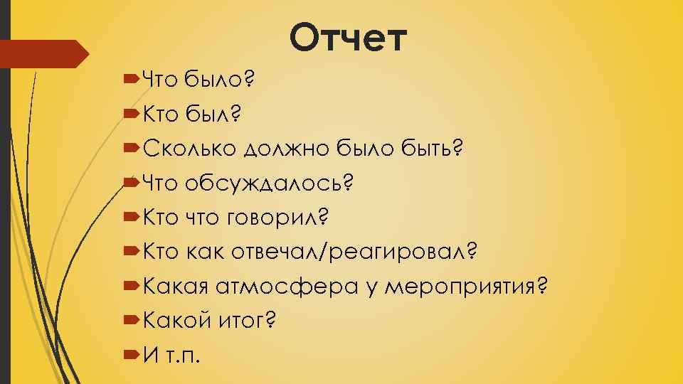 Отчет Что было? Кто был? Сколько должно было быть? Что обсуждалось? Кто что говорил?