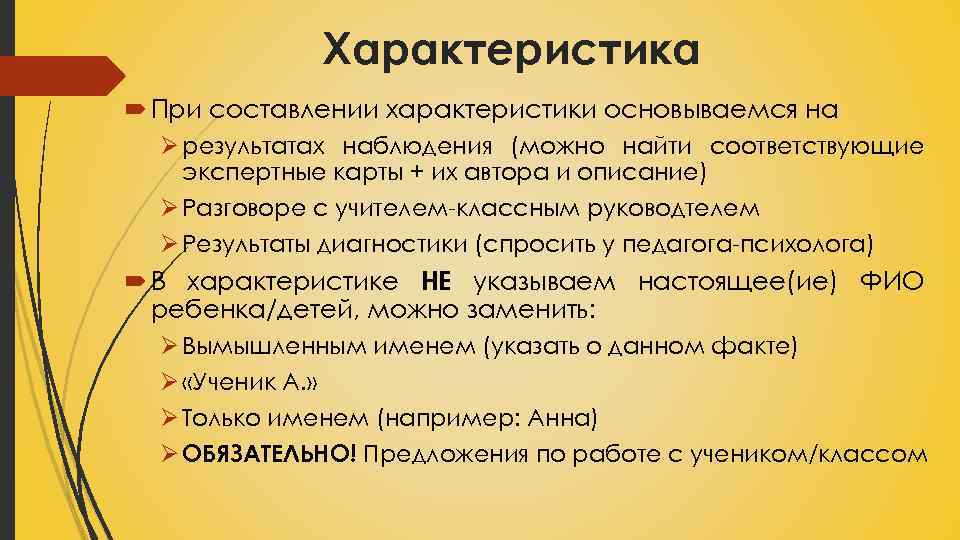 Характеристика При составлении характеристики основываемся на Ø результатах наблюдения (можно найти соответствующие экспертные карты