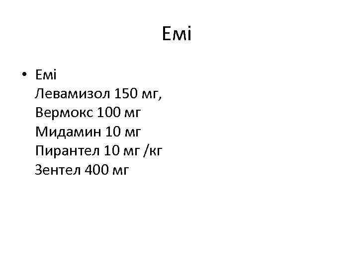 Емі • Емі Левамизол 150 мг, Вермокс 100 мг Мидамин 10 мг Пирантел 10