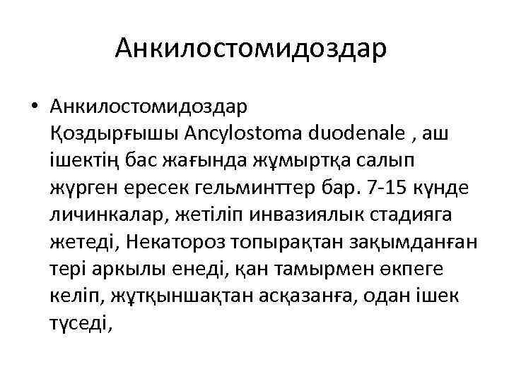 Анкилостомидоздар • Анкилостомидоздар Қоздырғышы Ancylostoma duodenale , аш ішектің бас жағында жұмыртқа салып жүрген