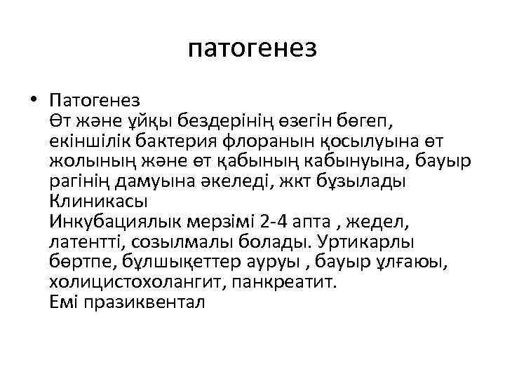 патогенез • Патогенез Өт жəне ұйқы бездерінің өзегін бөгеп, екіншілік бактерия флоранын қосылуына өт