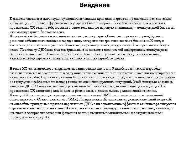 Введение Комплекс биологических наук, изучающих механизмы хранения, передачи и реализации генетической информации, строение и