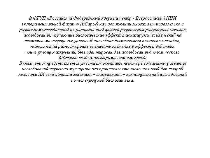 В ФГУП «Российский Федеральный ядерный центр - Всероссийский НИИ экспериментальной физики» (г. Саров) на