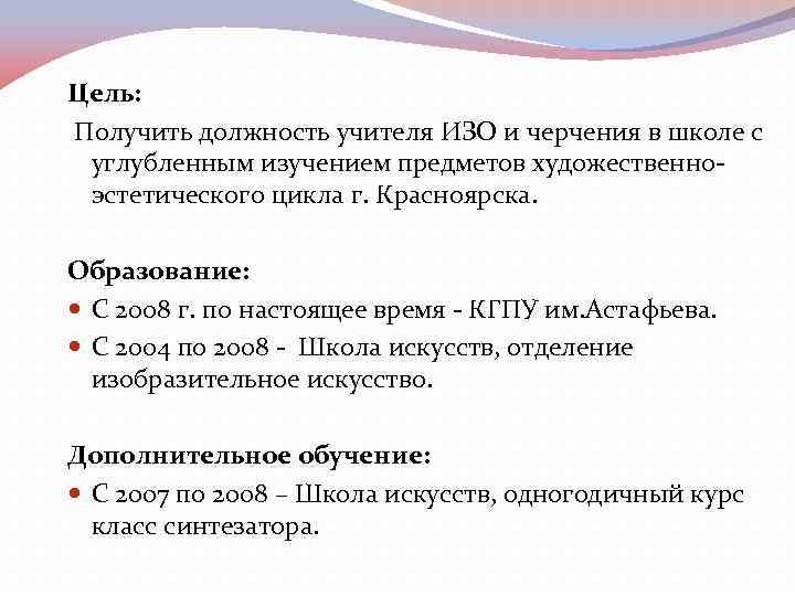 Цель: Получить должность учителя ИЗО и черчения в школе с углубленным изучением предметов художественноэстетического