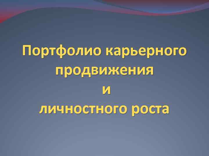 Портфолио карьерного продвижения и личностного роста 