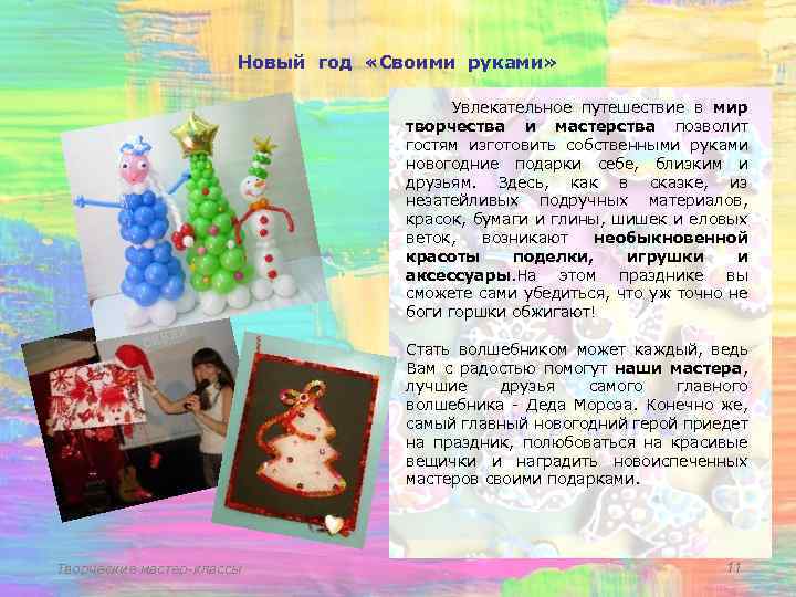 Новый год «Своими руками» Увлекательное путешествие в мир творчества и мастерства позволит гостям изготовить