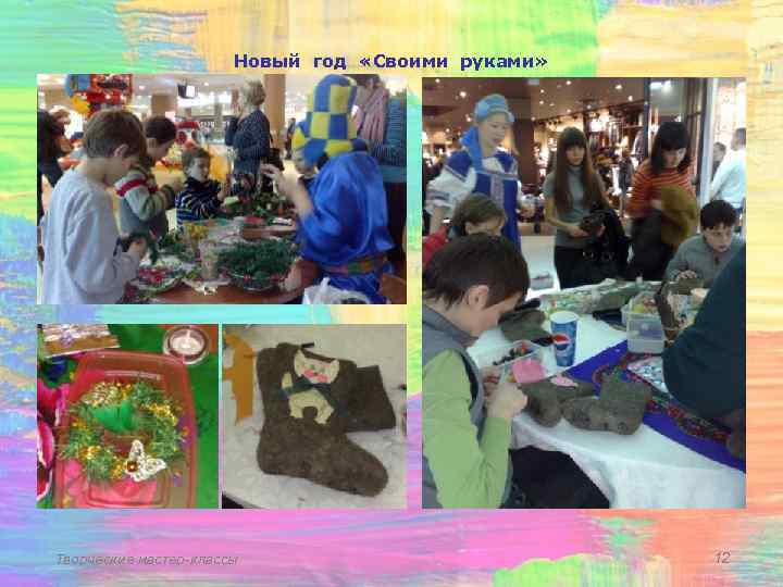 Новый год «Своими руками» Творческие мастер-классы 12 