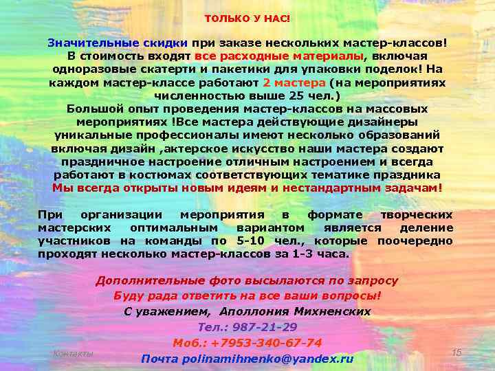 ТОЛЬКО У НАС! Значительные скидки при заказе нескольких мастер-классов! В стоимость входят все расходные