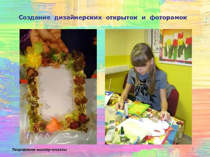 Создание дизайнерских открыток и фоторамок Творческие мастер-классы 3 