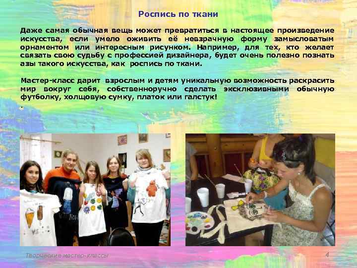 Роспись по ткани Даже самая обычная вещь может превратиться в настоящее произведение искусства, если