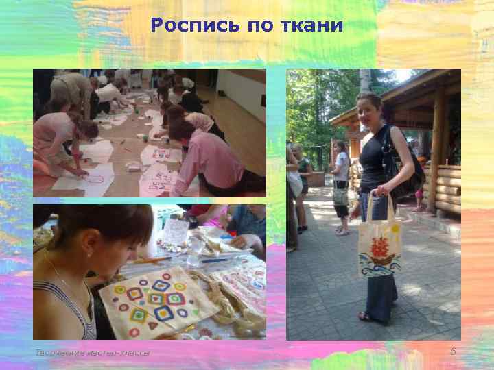 Роспись по ткани Творческие мастер-классы 5 