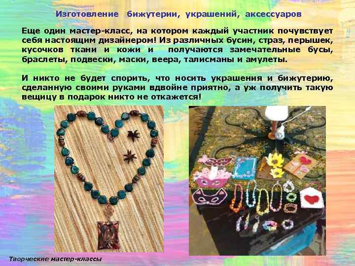 Изготовление бижутерии, украшений, аксессуаров Еще один мастер-класс, на котором каждый участник почувствует себя настоящим