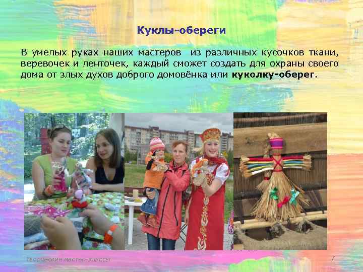Куклы-обереги В умелых руках наших мастеров из различных кусочков ткани, веревочек и ленточек, каждый