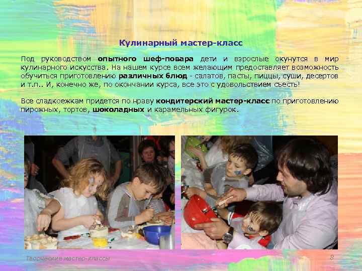 Кулинарный мастер-класс Под руководством опытного шеф-повара дети и взрослые окунутся в мир кулинарного искусства.