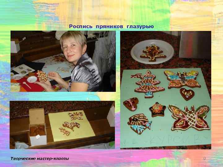 Роспись пряников глазурью Творческие мастер-классы 9 