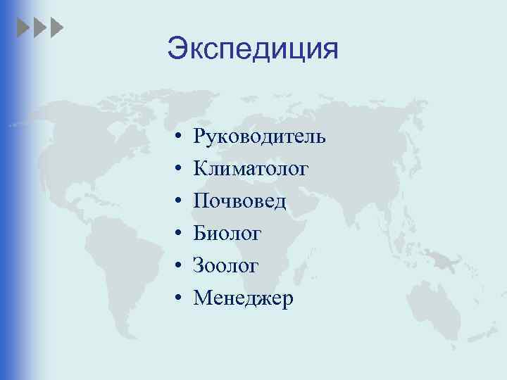 Экспедиция • • • Руководитель Климатолог Почвовед Биолог Зоолог Менеджер 